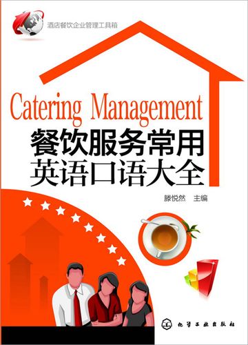 二手餐飲服務常用英語口語大全 滕悅然編著的實用指南解析