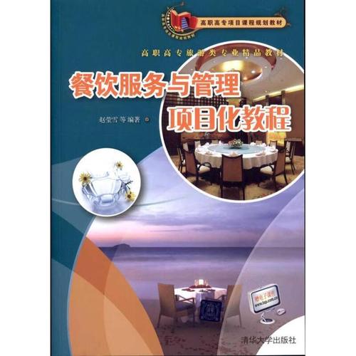 從理念到實踐 趙瑩雪〈餐飲服務與管理項目化教程〉的項目化教學探索